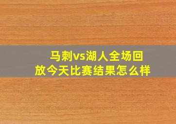 马刺vs湖人全场回放今天比赛结果怎么样