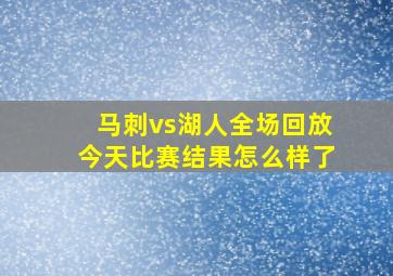 马刺vs湖人全场回放今天比赛结果怎么样了