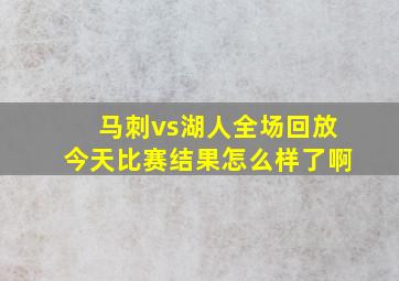 马刺vs湖人全场回放今天比赛结果怎么样了啊