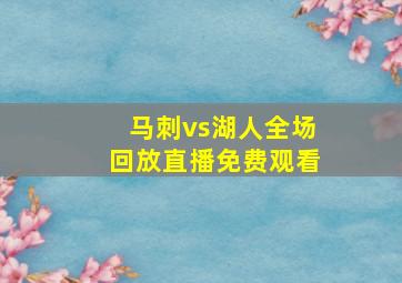 马刺vs湖人全场回放直播免费观看