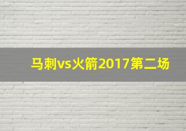 马刺vs火箭2017第二场