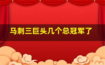 马刺三巨头几个总冠军了