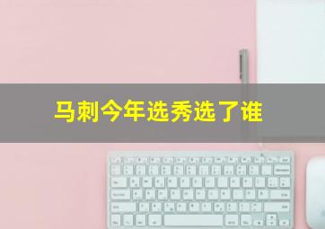 马刺今年选秀选了谁