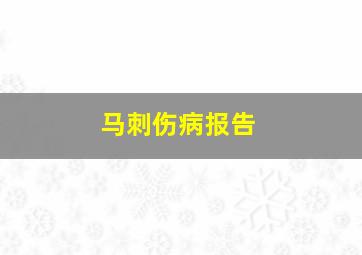 马刺伤病报告