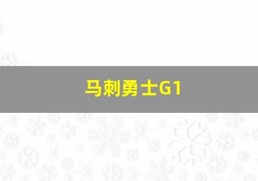 马刺勇士G1