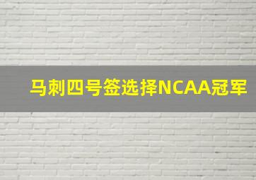 马刺四号签选择NCAA冠军