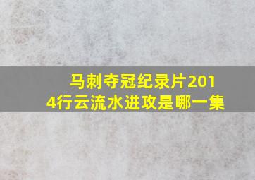 马刺夺冠纪录片2014行云流水进攻是哪一集