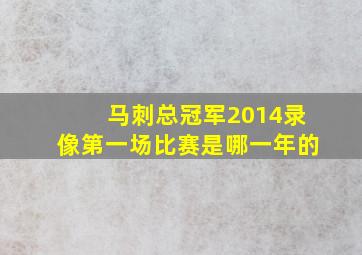 马刺总冠军2014录像第一场比赛是哪一年的