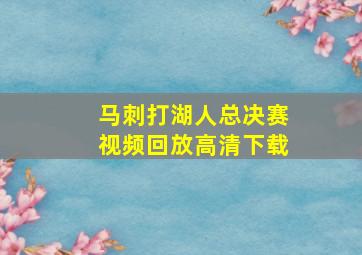 马刺打湖人总决赛视频回放高清下载