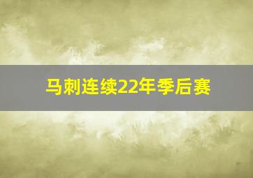 马刺连续22年季后赛