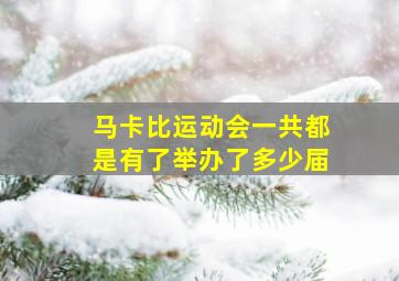 马卡比运动会一共都是有了举办了多少届