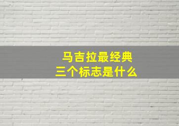 马吉拉最经典三个标志是什么