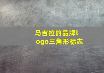 马吉拉的品牌logo三角形标志