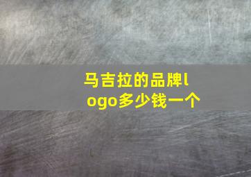 马吉拉的品牌logo多少钱一个