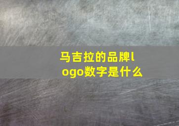 马吉拉的品牌logo数字是什么