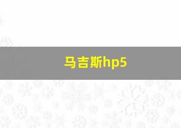 马吉斯hp5