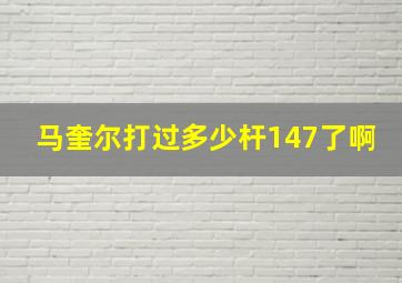 马奎尔打过多少杆147了啊