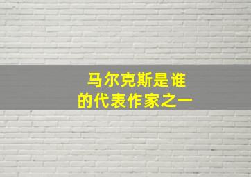 马尔克斯是谁的代表作家之一