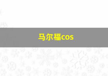 马尔福cos