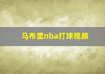 马布里nba打球视频