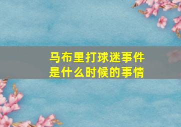 马布里打球迷事件是什么时候的事情