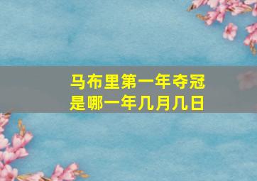 马布里第一年夺冠是哪一年几月几日