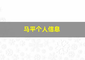 马平个人信息