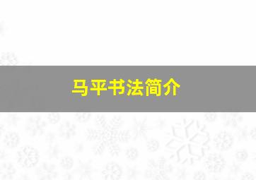 马平书法简介