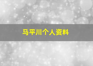 马平川个人资料