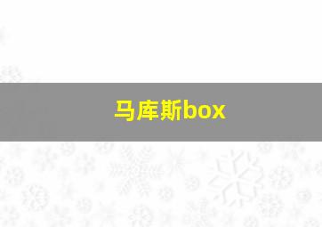 马库斯box