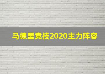 马德里竞技2020主力阵容