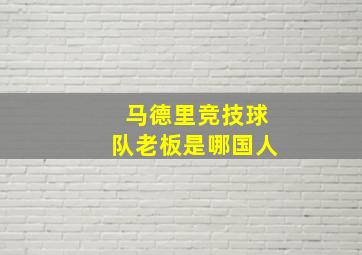 马德里竞技球队老板是哪国人