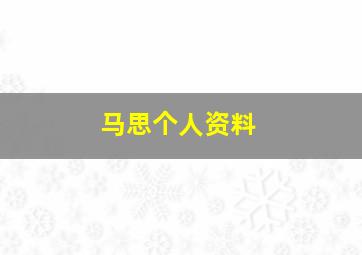 马思个人资料