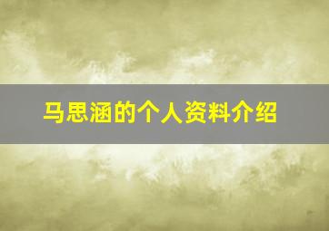 马思涵的个人资料介绍