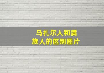 马扎尔人和满族人的区别图片