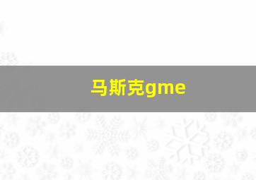 马斯克gme