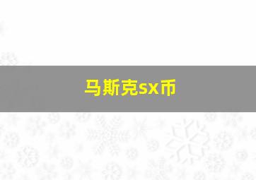 马斯克sx币