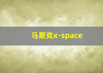 马斯克x-space