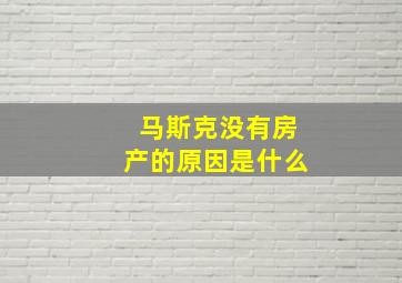 马斯克没有房产的原因是什么