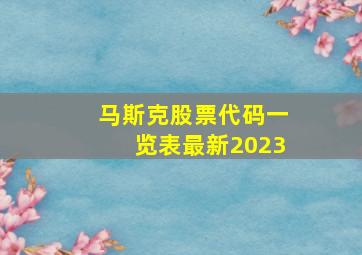 马斯克股票代码一览表最新2023