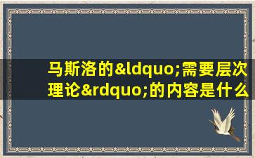 马斯洛的“需要层次理论”的内容是什么