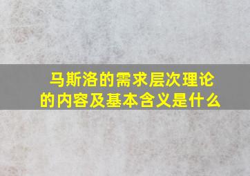 马斯洛的需求层次理论的内容及基本含义是什么