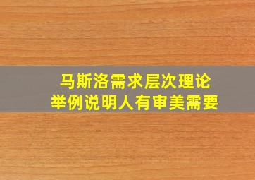 马斯洛需求层次理论举例说明人有审美需要