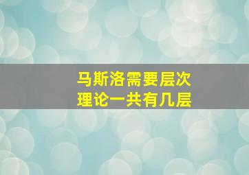 马斯洛需要层次理论一共有几层