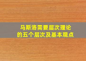 马斯洛需要层次理论的五个层次及基本观点