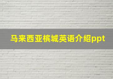 马来西亚槟城英语介绍ppt