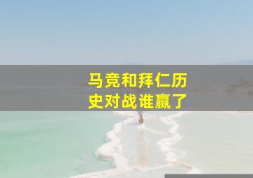 马竞和拜仁历史对战谁赢了