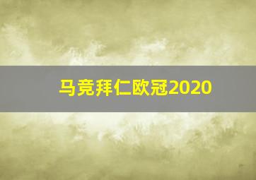 马竞拜仁欧冠2020