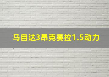 马自达3昂克赛拉1.5动力