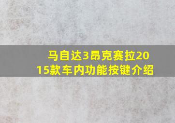 马自达3昂克赛拉2015款车内功能按键介绍